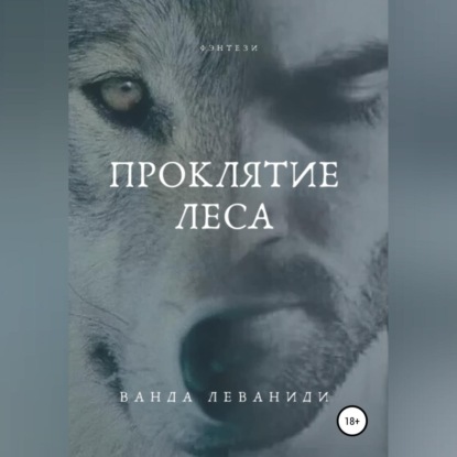 Аудиокнига Проклятие Леса ISBN 