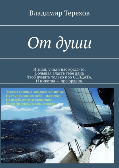 Обложка книги От души. И знай, учили нас когда то, большая власть тебе дана. Чтоб думать только про солдата, и никогда – про ордена, Владимир Терехов