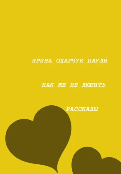 Обложка книги Как же не любить, Ирина Одарчук Паули
