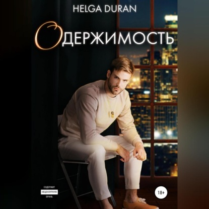 Аудиокнига Helga Duran - Одержимость