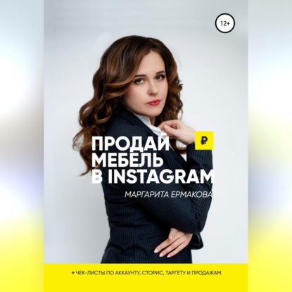 Продай мебель в Instagram - Маргарита Сергеевна Ермакова