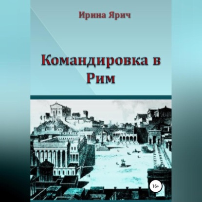 Аудиокнига Командировка в Рим ISBN 