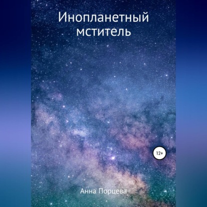 Аудиокнига Инопланетный мститель ISBN 