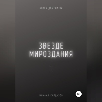 Звезде мироздания 2 (Михаил Константинович Калдузов). 2022г. 