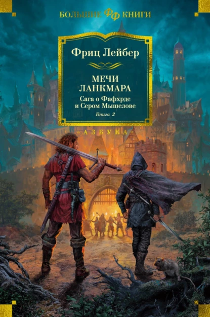 Обложка книги Мечи Ланкмара. Сага о Фафхрде и Сером Мышелове. Книга 2, Фриц Ройтер Лейбер