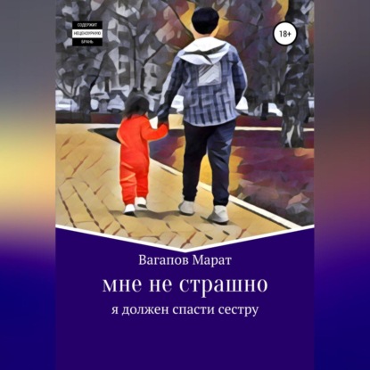 Аудиокнига Мне не страшно ISBN 