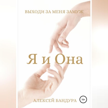 Аудиокнига Я и Она. Выходи за меня замуж ISBN 