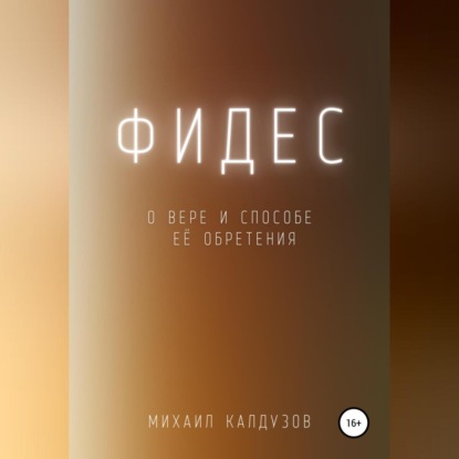 Аудиокнига Фидес. О вере и способе её обретения ISBN 