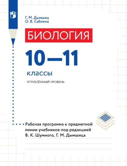 Обложка книги Биология. 10–11 классы. Углублённый уровень. Рабочая программа к предметной линии учебников под редакцией В. К. Шумного, Г. М. Дымшица, О. В. Саблина