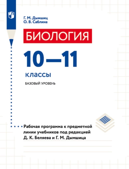 Обложка книги Биология. 10–11 классы. Базовый уровень. Рабочая программа к предметной линии учебников под редакцией Д. К. Беляева и Г. М. Дымшица, О. В. Саблина