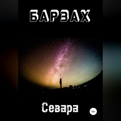 Аудиокнига Севара - Барзах