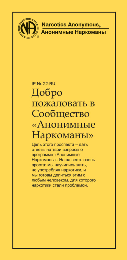 Добро пожаловать в Сообщество Анонимные Наркоманы (Анонимные Наркоманы). 