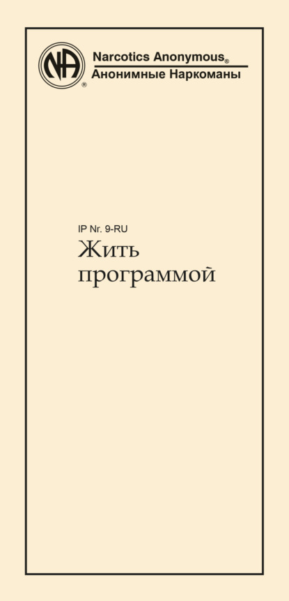 Жить программой (Анонимные Наркоманы). 