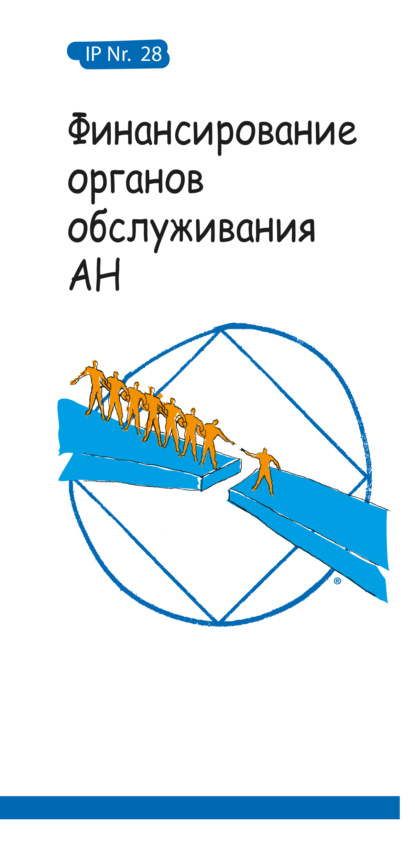 Финансирование органов обслуживания АН - Анонимные Наркоманы