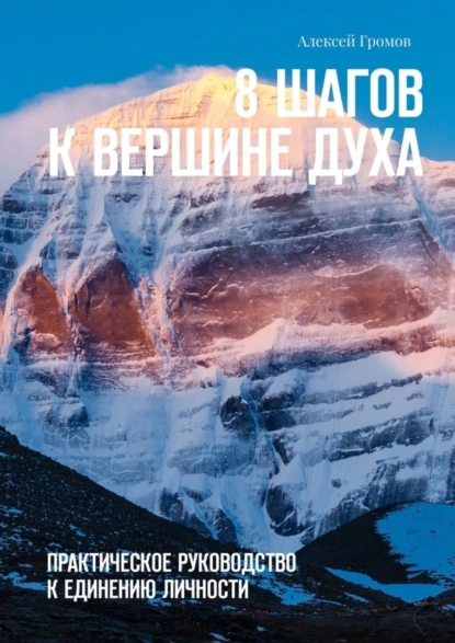 Обложка книги 8 шагов к вершине духа. Практическое руководство к единению личности, Алексей Вячеславович Громов