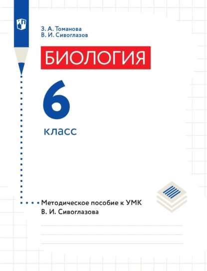 Обложка книги Биология. 6 класс. Методическое пособие к УМК В. И. Сивоглазова, В. И. Сивоглазов