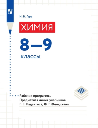 Обложка книги Химия. 8—9 классы. Рабочие программы. Предметная линия учебников Г. Е. Рудзитиса, Ф. Г. Фельдмана, Н. Н. Гара