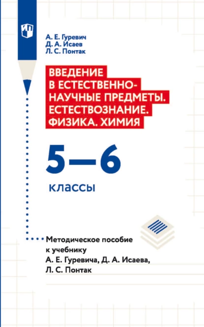 Обложка книги Введение в естественно-научные предметы. Естествознание. Физика. Xимия. 5—6 классы. Методическое пособие к учебнику А. Е. Гуревича, Д. А. Исаева, Л. С. Понтак, Д. А. Исаев