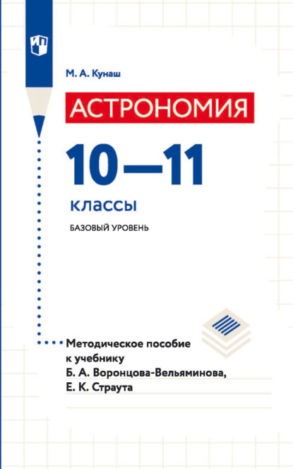 Астрономия. 10—11 классы. Базовый уровень. Методическое пособие к учебнику Б. А. Воронцова-Вельяминова, Е. К. Страута