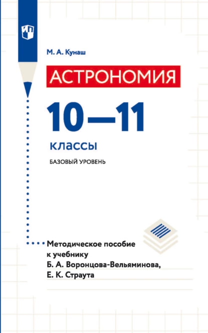 Обложка книги Астрономия. 10—11 классы. Базовый уровень. Методическое пособие к учебнику Б. А. Воронцова-Вельяминова, Е. К. Страута, М. А. Кунаш