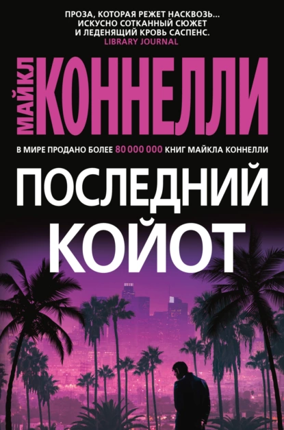 Обложка книги Последний койот, Майкл Коннелли