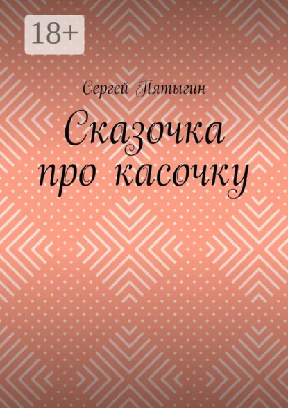 Обложка книги Сказочка про касочку, Сергей Пятыгин