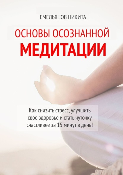 Основы осознанной медитации ~ Никита Емельянов (скачать книгу или читать онлайн)