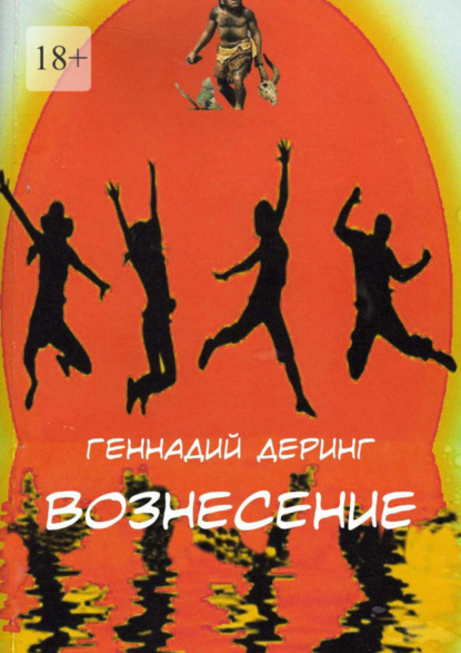 Вознесение (Геннадий Евгеньевич Деринг). 