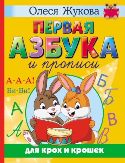 Первая азбука и прописи для крох и крошек (Олеся Жукова). 2023г. 
