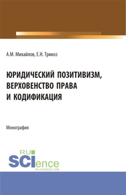 Юридический позитивизм, верховенство права и кодификация. (Аспирантура). Монография.