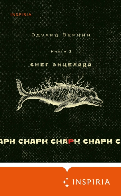 Обложка книги cнарк снарк: Снег Энцелада. Книга 2, Эдуард Веркин