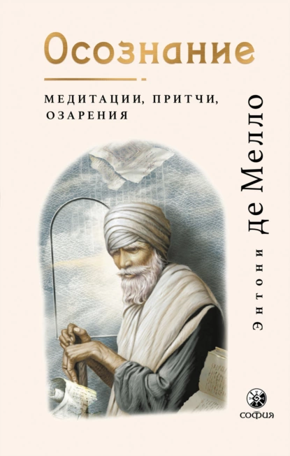 Обложка книги Осознание. Медитации, притчи, озарения, Энтони де Мелло