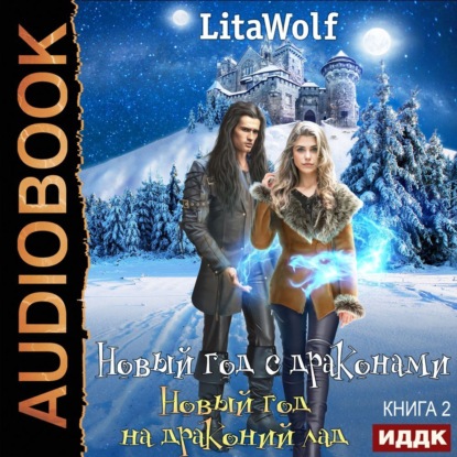 Новый год на драконий лад ~ LitaWolf (скачать книгу или читать онлайн)
