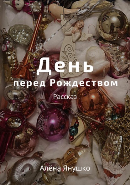 День перед Рождеством ~ Алёна Янушко (скачать книгу или читать онлайн)