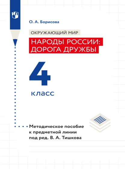 Обложка книги Окружающий мир. Методическое пособие для учителя. Учебник под ред. В.А. Тишкова 