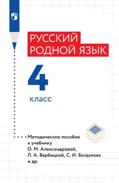 Обложка книги Русский родной язык. Методическое пособие к учебнику О. М. Александровой, Л. А. Вербицкой, С. И. Богданова и др. 4 класс, В. Ю. Романова