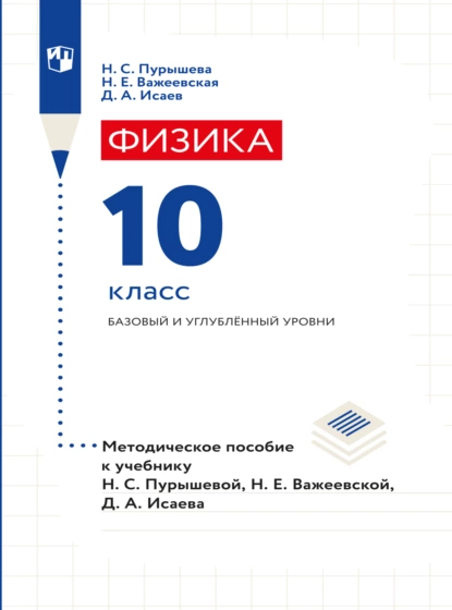 Обложка книги Физика. 10 класс. Базовый и углубленный уровни. Методическое пособие, Д. А. Исаев