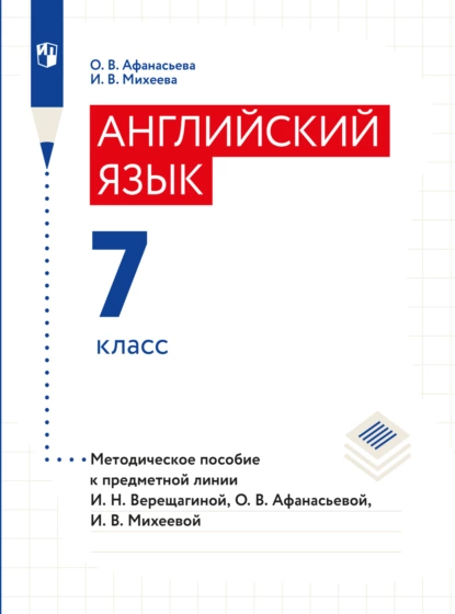 Обложка книги Английский язык. Книга для учителя. 7 класс, О. В. Афанасьева