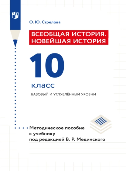 Обложка книги Всеобщая история. Новейшая история. 10 класс. Методическое пособие, Ольга Юрьевна Стрелова