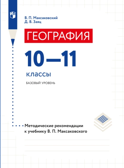 Обложка книги География. 10–11 классы. Методические рекомендации, В. П. Максаковский