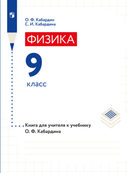 Книга для учителя. 9 класс