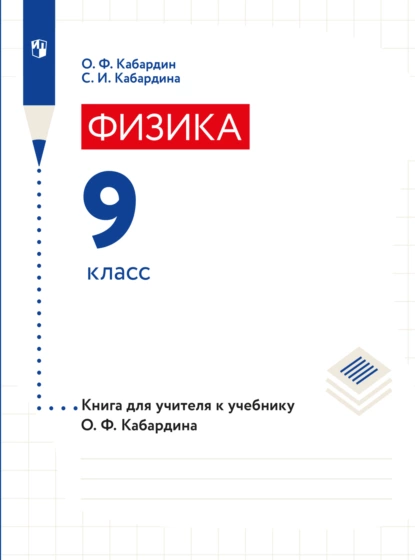 Обложка книги Книга для учителя. 9 класс, С. И. Кабардина