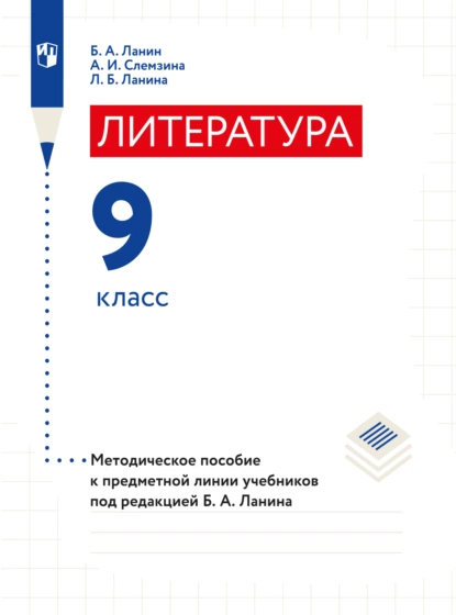 Обложка книги Литература. 9 класс. Методическое пособие, Б. А. Ланин