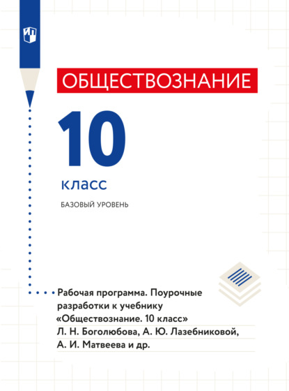 Обществознание. Рабочая программа. Поурочные разработки. 10 класс. Базовый уровень  (Коллектив авторов). 