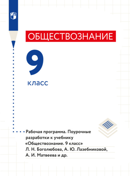 Обществознание. Рабочая программа. Поурочные разработки. 9 класс  (Коллектив авторов). 