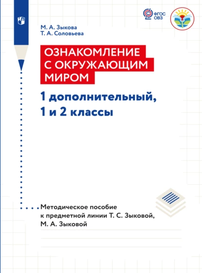 Обложка книги Ознакомление с окружающим миром. Методические рекомендации 1 дополнительный, 1 и 2 классы. Методические рекомендации (для глухих и слабослышащих обучающихся) , М. А. Зыкова