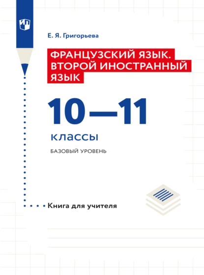 Обложка книги Французский язык. Второй иностранный язык. Книга для учителя. 10-11 классы. Базовый уровень, Е. Я. Григорьева