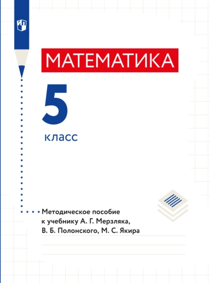 Обложка книги Математика. 5 класс. Методическое пособие, А. Г. Мерзляк