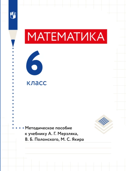 Обложка книги Математика. 6 класс. Методическое пособие, А. Г. Мерзляк