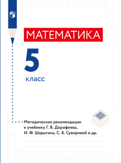 Математика. Методические рекомендации. 5 класс. (Л. О. Рослова). 